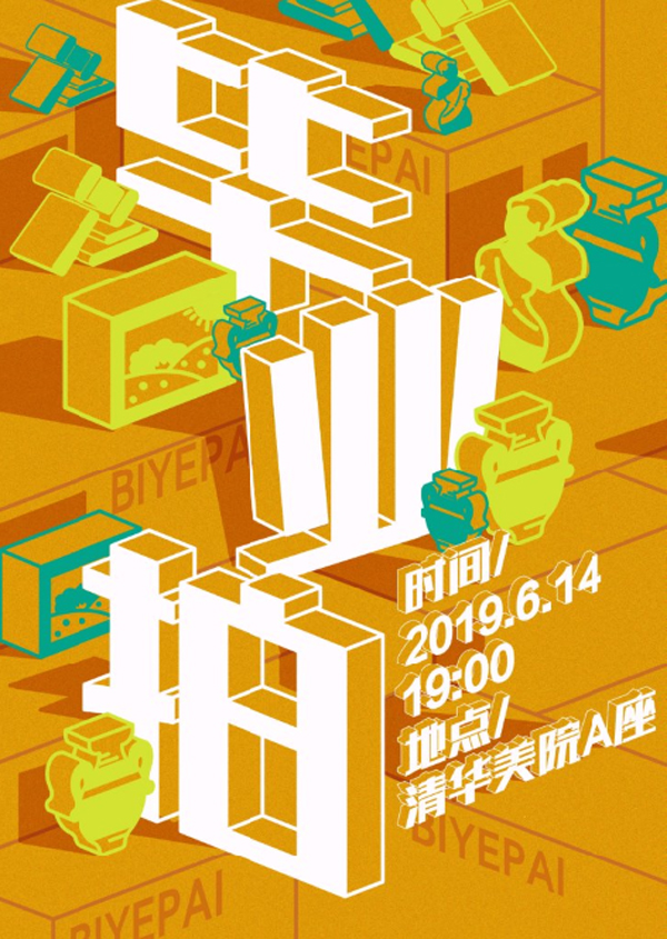 20190605biyepaihaibao.jpg